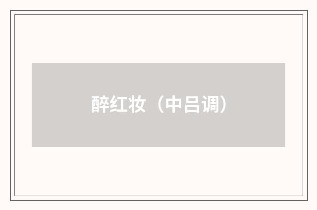 醉红妆（中吕调）