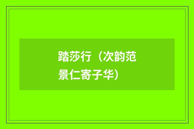 踏莎行（次韵范景仁寄子华）