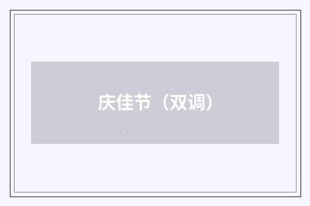 庆佳节（双调）