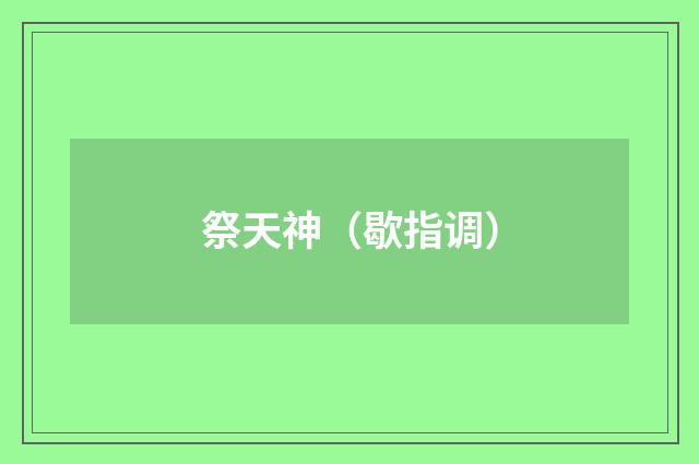 祭天神（歇指调）