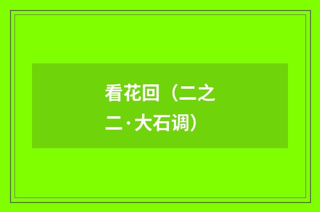 看花回（二之二·大石调）