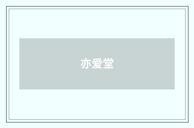 亦爱堂