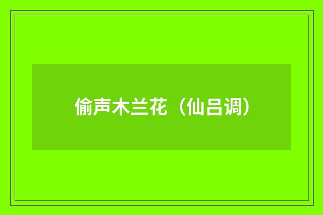 偷声木兰花（仙吕调）