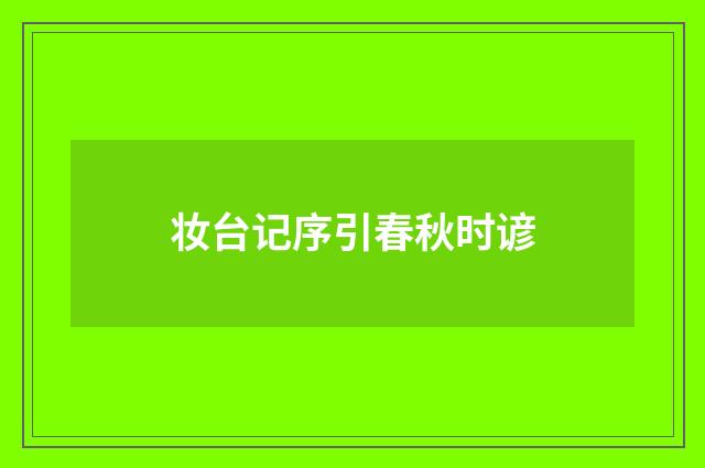 妆台记序引春秋时谚