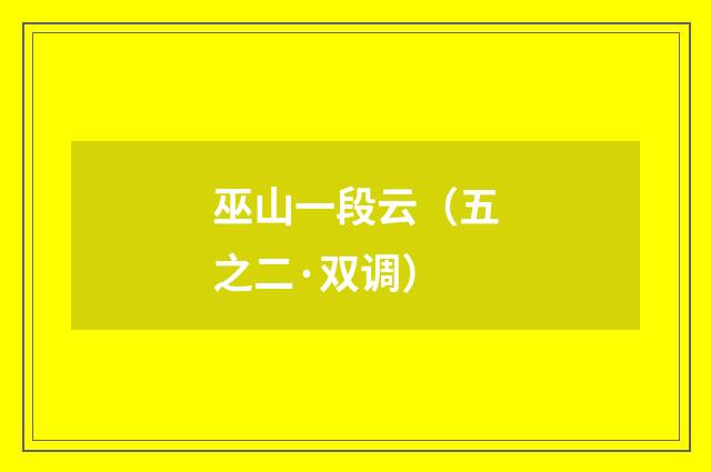 巫山一段云（五之二·双调）