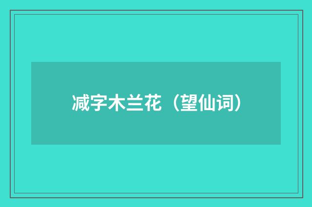 减字木兰花（望仙词）