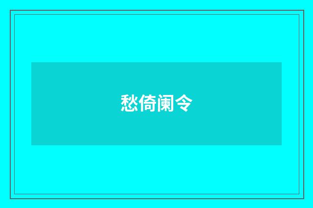 愁倚阑令
