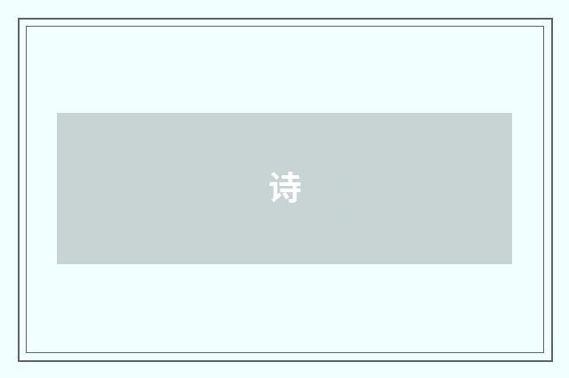 诗