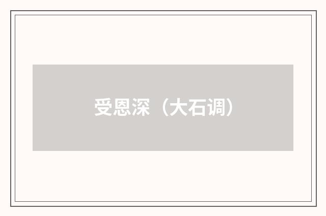 受恩深(大石调)