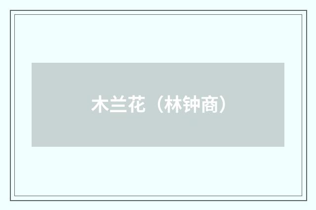 木兰花（林钟商）