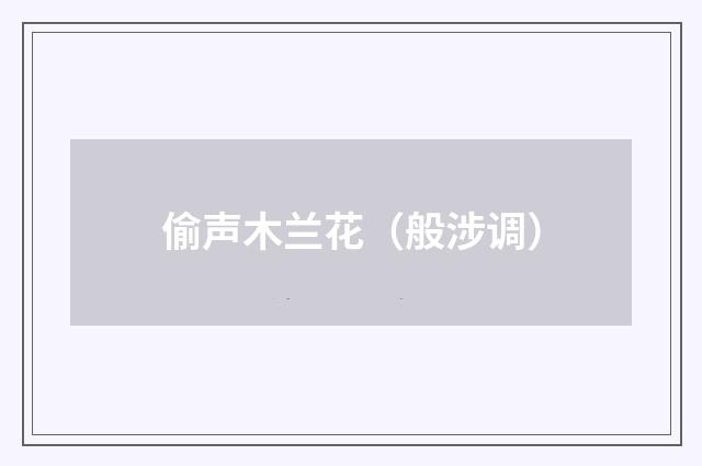 偷声木兰花（般涉调）