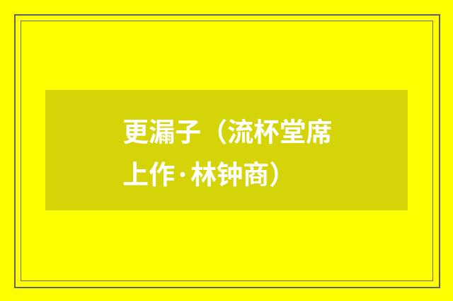 更漏子(流杯堂席上作·林钟商)
