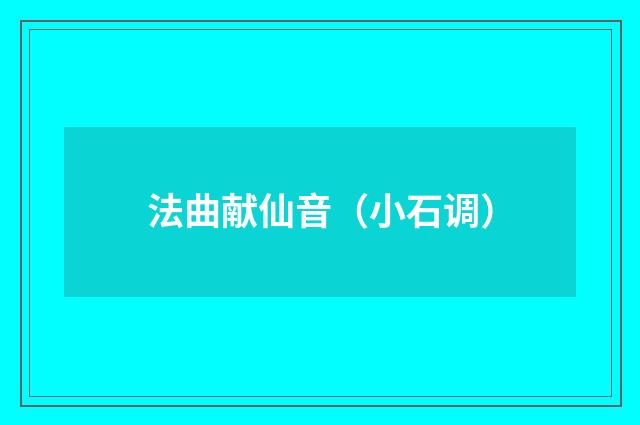 法曲献仙音（小石调）