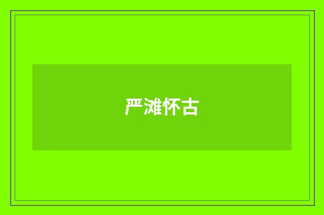 严滩怀古