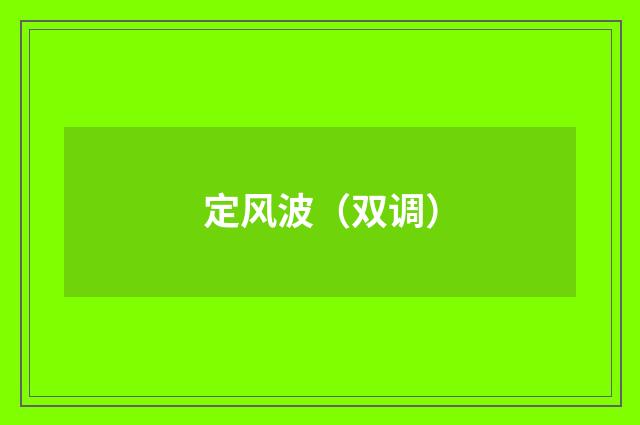 定风波（双调）