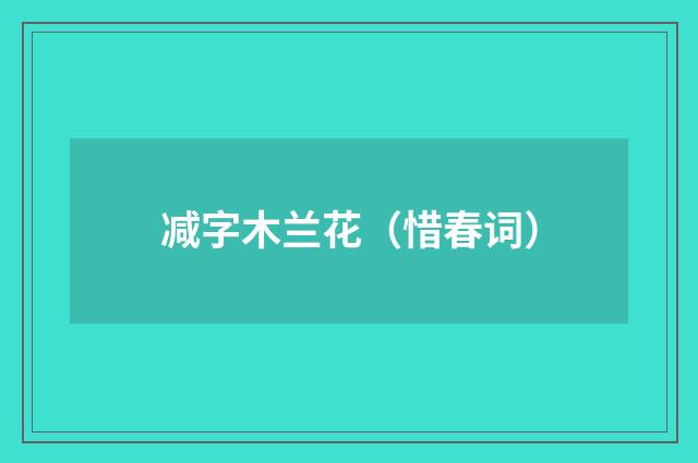 减字木兰花（惜春词）