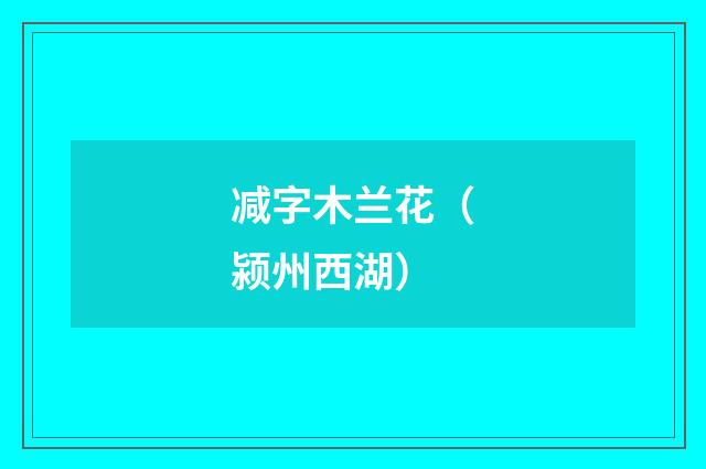 减字木兰花（颍州西湖）