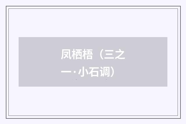 凤栖梧(三之一·小石调)