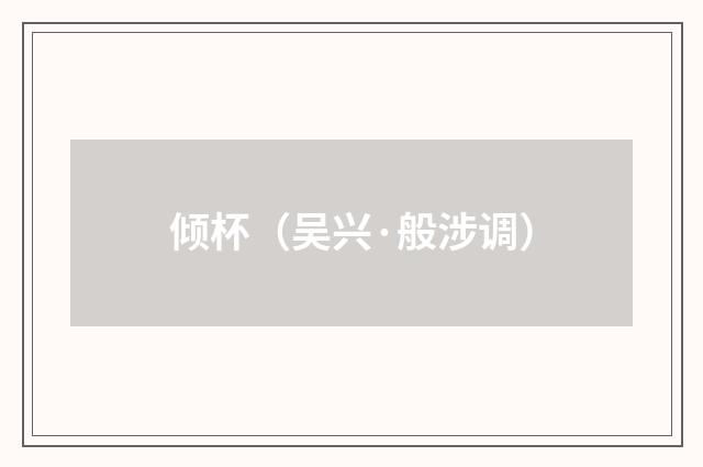 倾杯（吴兴·般涉调）