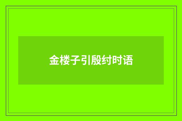 金楼子引殷纣时语