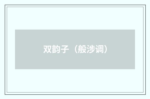 双韵子（般涉调）