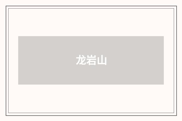 龙岩山