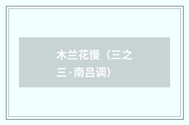 木兰花慢（三之三·南吕调）