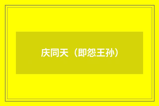 庆同天（即怨王孙）