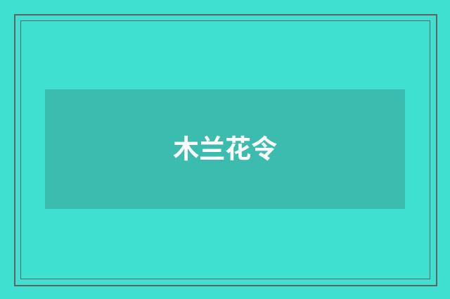 木兰花令