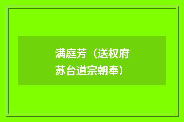 满庭芳(送权府苏台道宗朝奉)