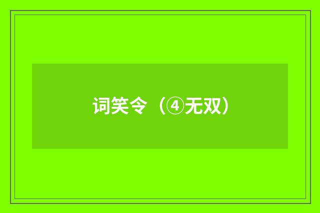 词笑令(④无双)