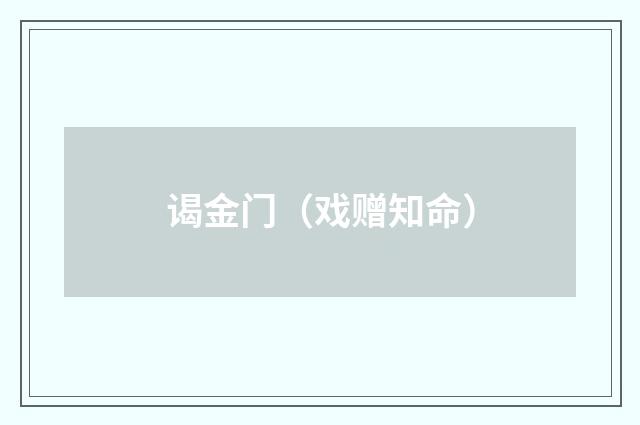 谒金门（戏赠知命）