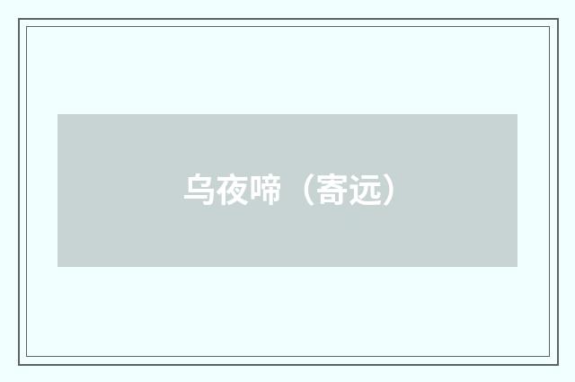 乌夜啼（寄远）