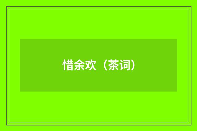 惜余欢（茶词）