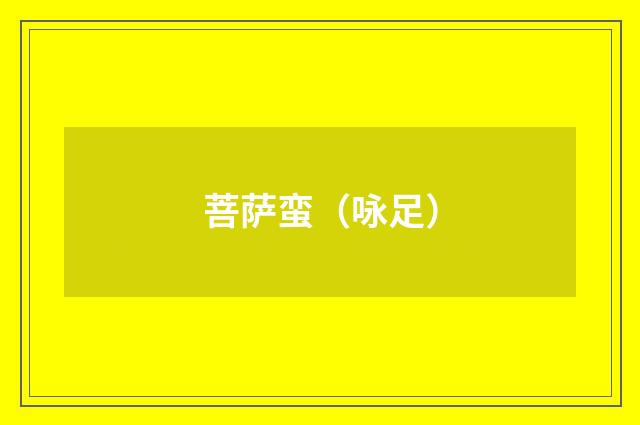 菩萨蛮（咏足）