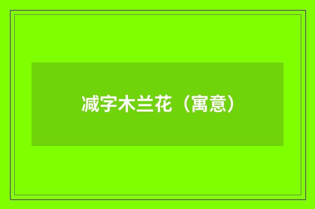 减字木兰花（寓意）