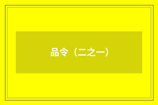 品令(二之一)