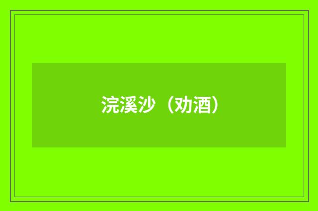 浣溪沙(劝酒)
