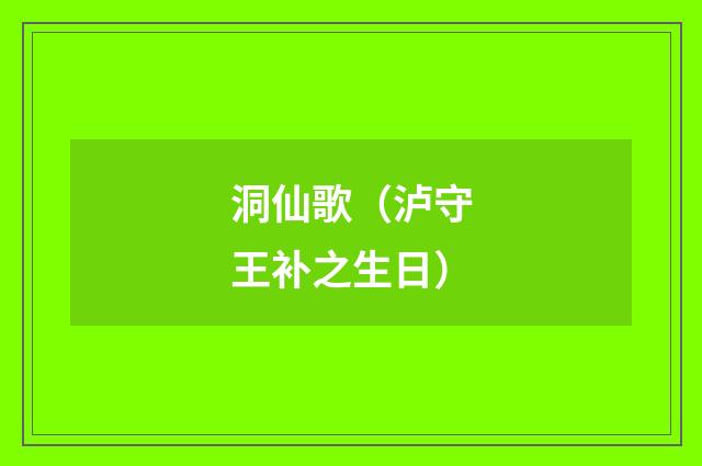 洞仙歌（泸守王补之生日）