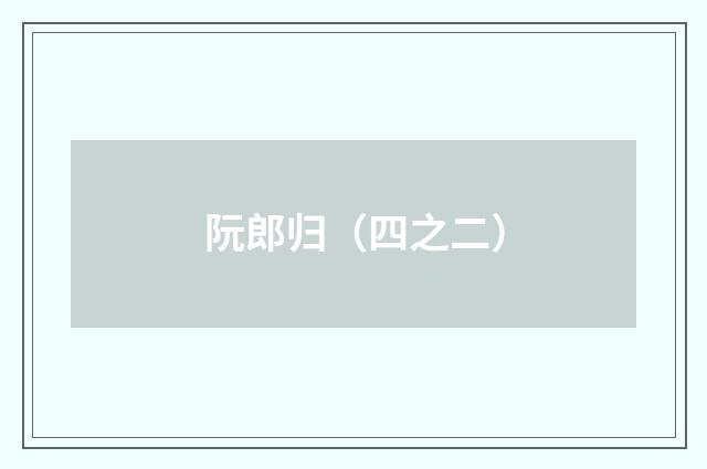 阮郎归（四之二）