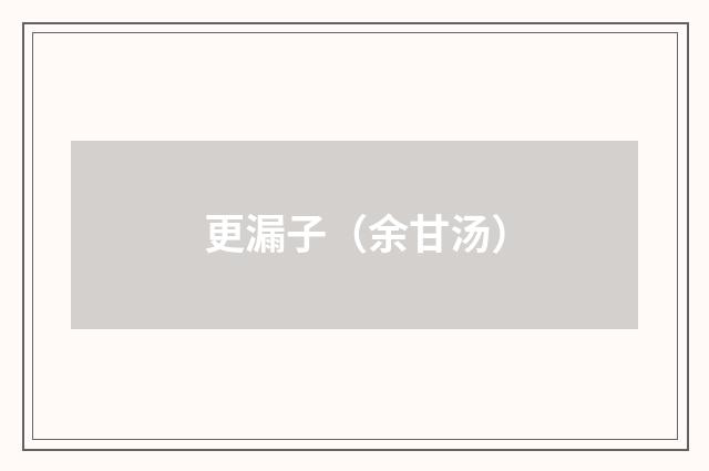 更漏子（余甘汤）