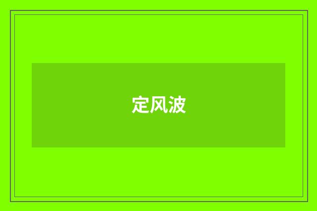定风波