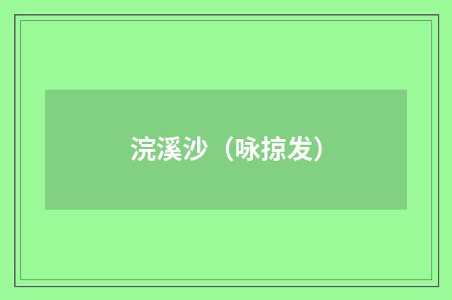 浣溪沙（咏掠发）