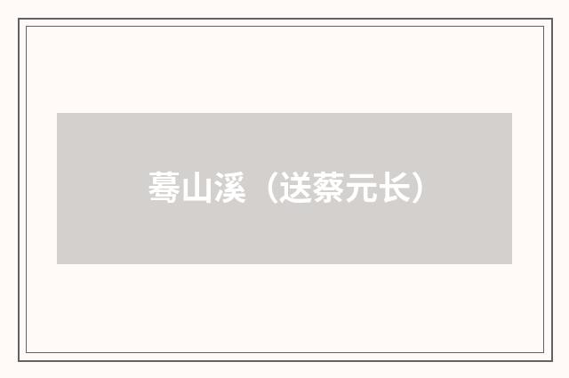 蓦山溪（送蔡元长）