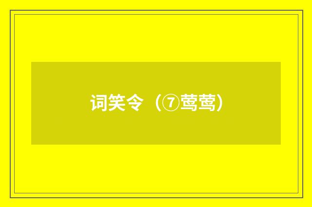 词笑令（⑦莺莺）