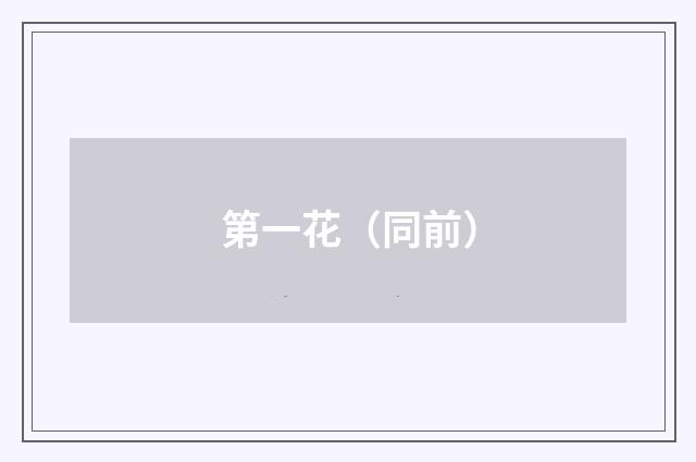 第一花（同前）