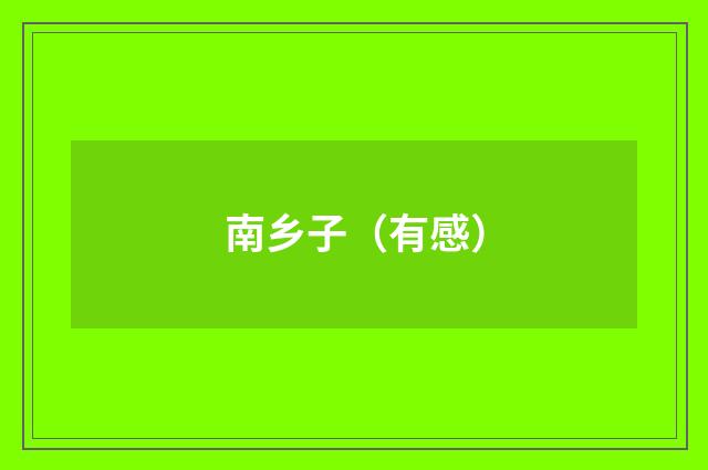 南乡子（有感）