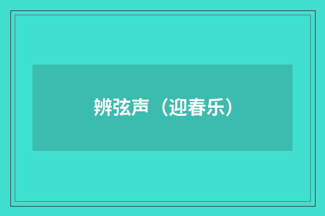 辨弦声（迎春乐）