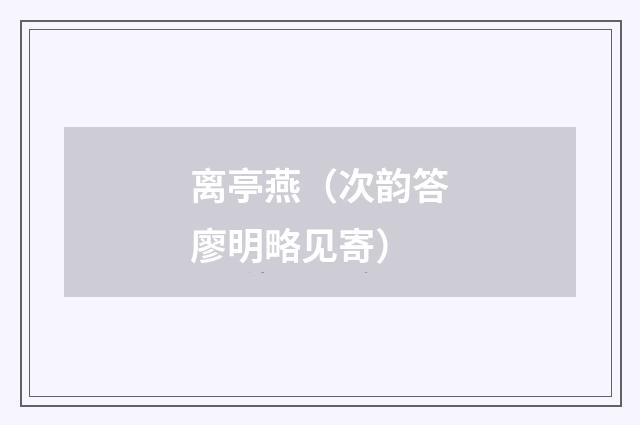 离亭燕(次韵答廖明略见寄)