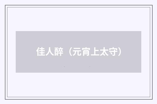 佳人醉（元宵上太守）